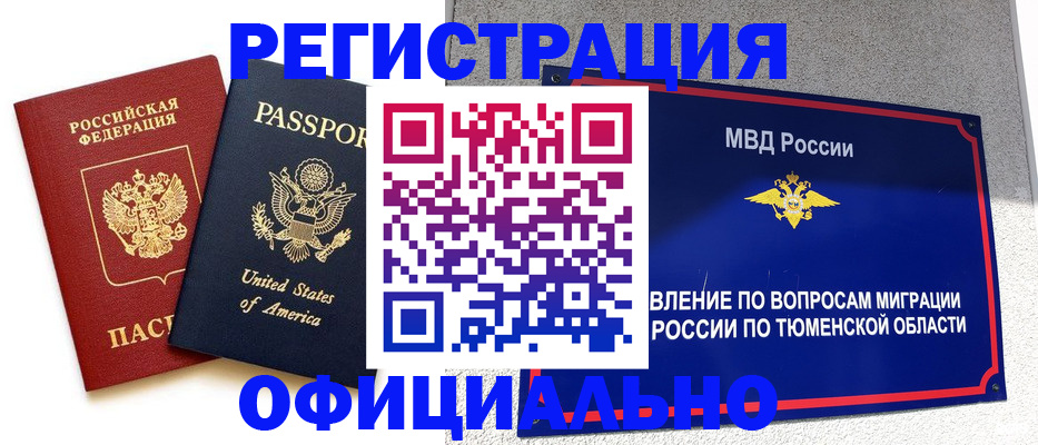 миграционный учет в Кургане