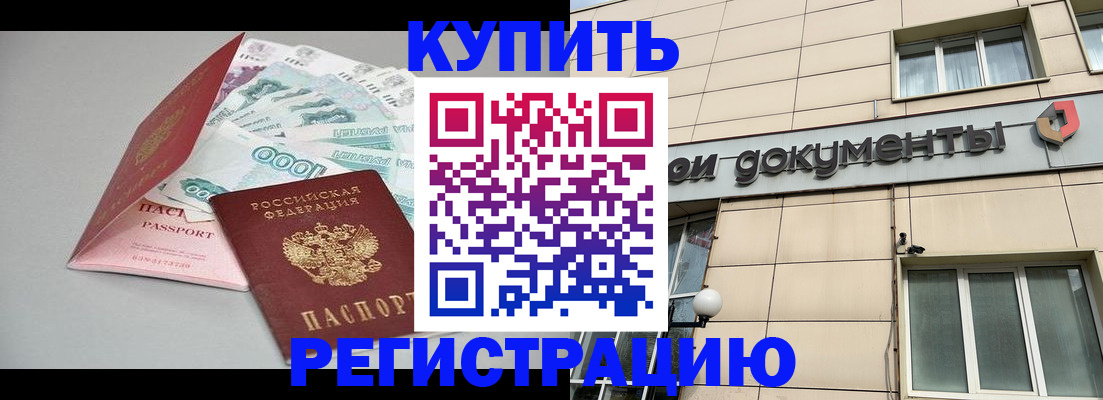 временная регистрация купить в Кургане