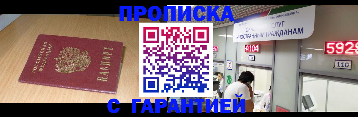 прописка в Кургане