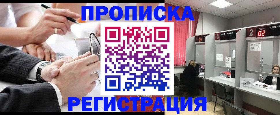 прописка 2025 в Кургане